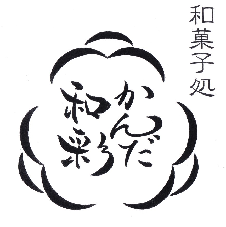 和菓子処