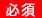 必須