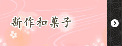 新作和菓子